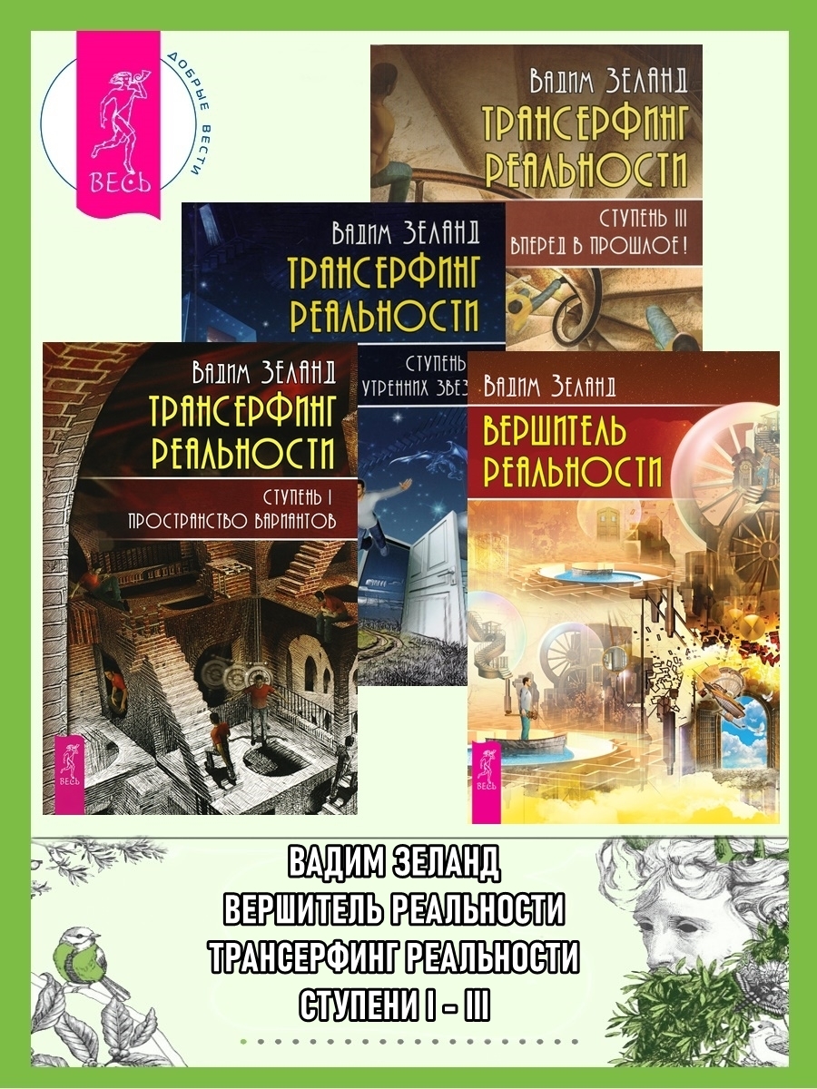 Обложка книги «Вершитель реальности. Трансерфинг реальности: Ступень I: Пространство вариантов. Трансерфинг реальности: Ступень II. Трансерфинг реальности: Ступень III: Вперед в прошлое!»