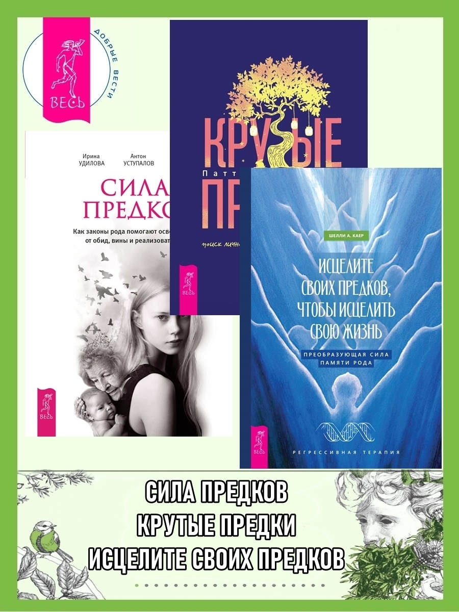 Обложка книги «Исцелите своих предков, чтобы исцелить свою жизнь: преобразующая сила памяти рода. Крутые предки: поиск личной силы с наставниками рода. Сила предков: Как законы рода помогают освободиться от обид, вины и реализовать цели»