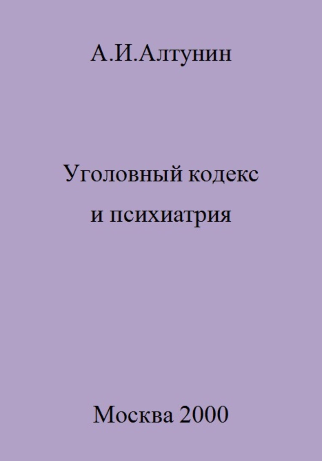 Обложка книги «Уголовный кодекс и психиатрия»