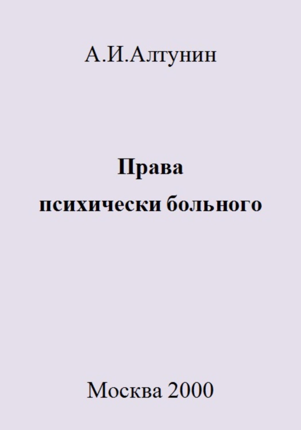Обложка книги «Права психически больного»