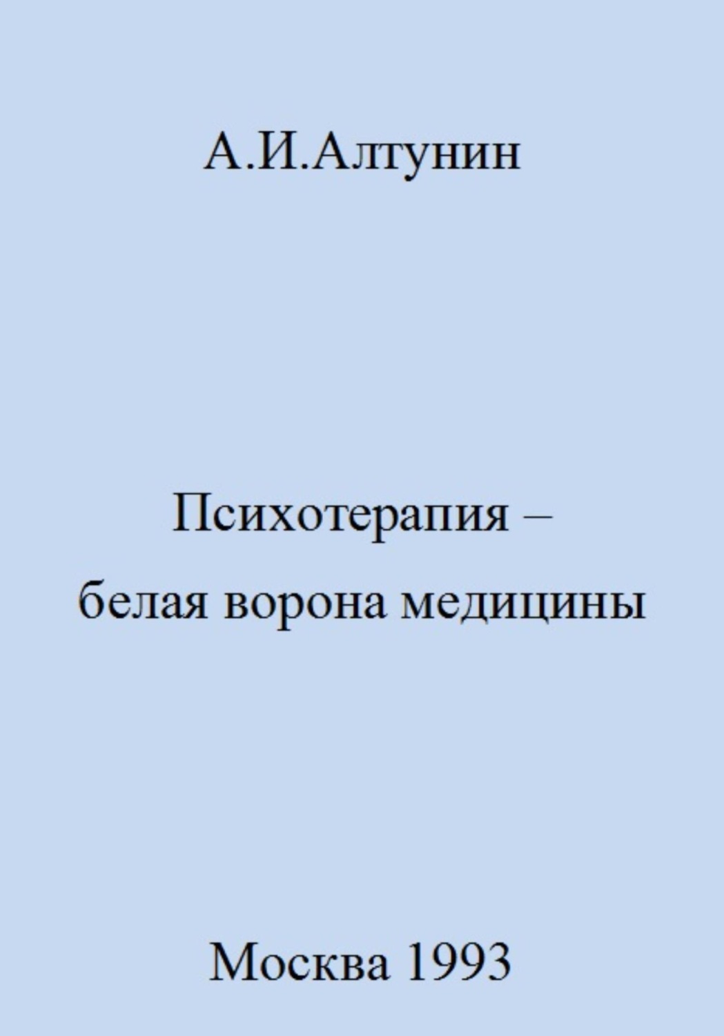 Обложка книги «Психотерапия – белая ворона медицины»
