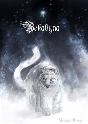 Обложка книги «Вокабула»