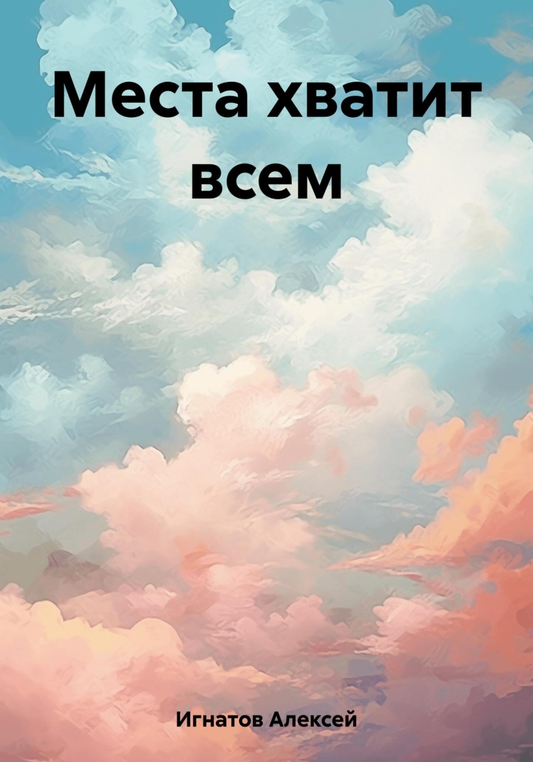 Обложка книги «Места хватит всем»