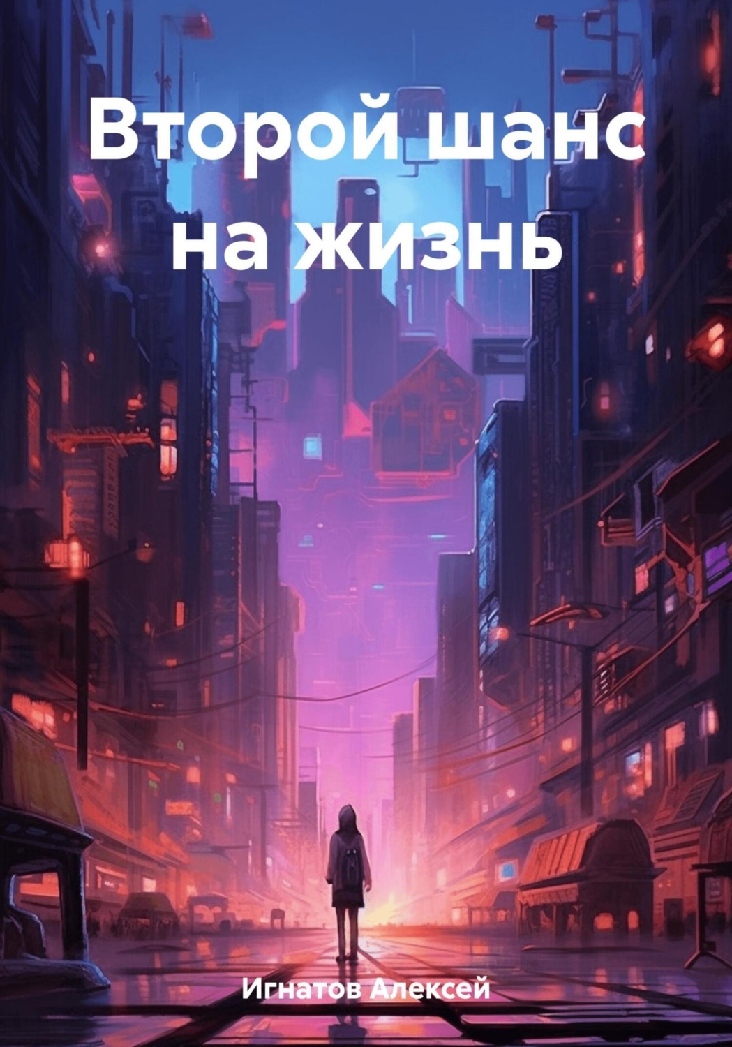 Обложка книги «Второй шанс на жизнь»