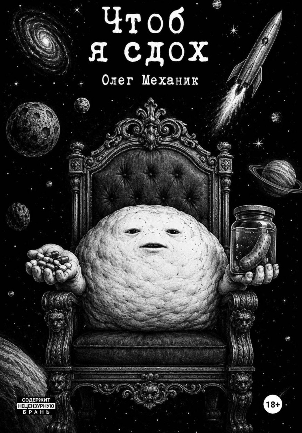 Обложка книги «Чтоб я сдох!»