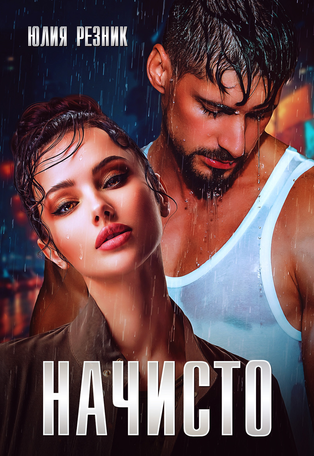 Обложка книги «Начисто»