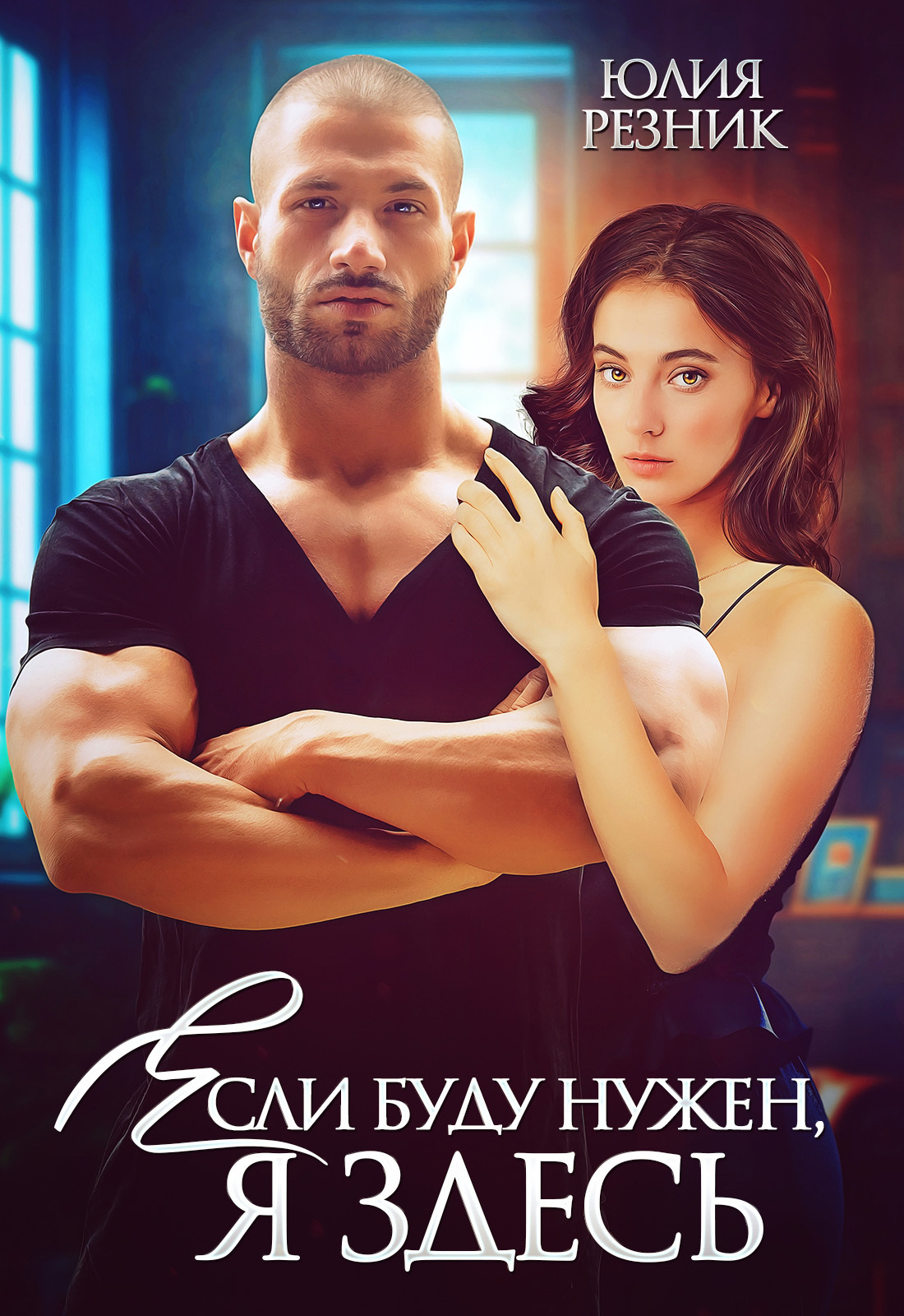 Обложка книги «Если буду нужен, я здесь»
