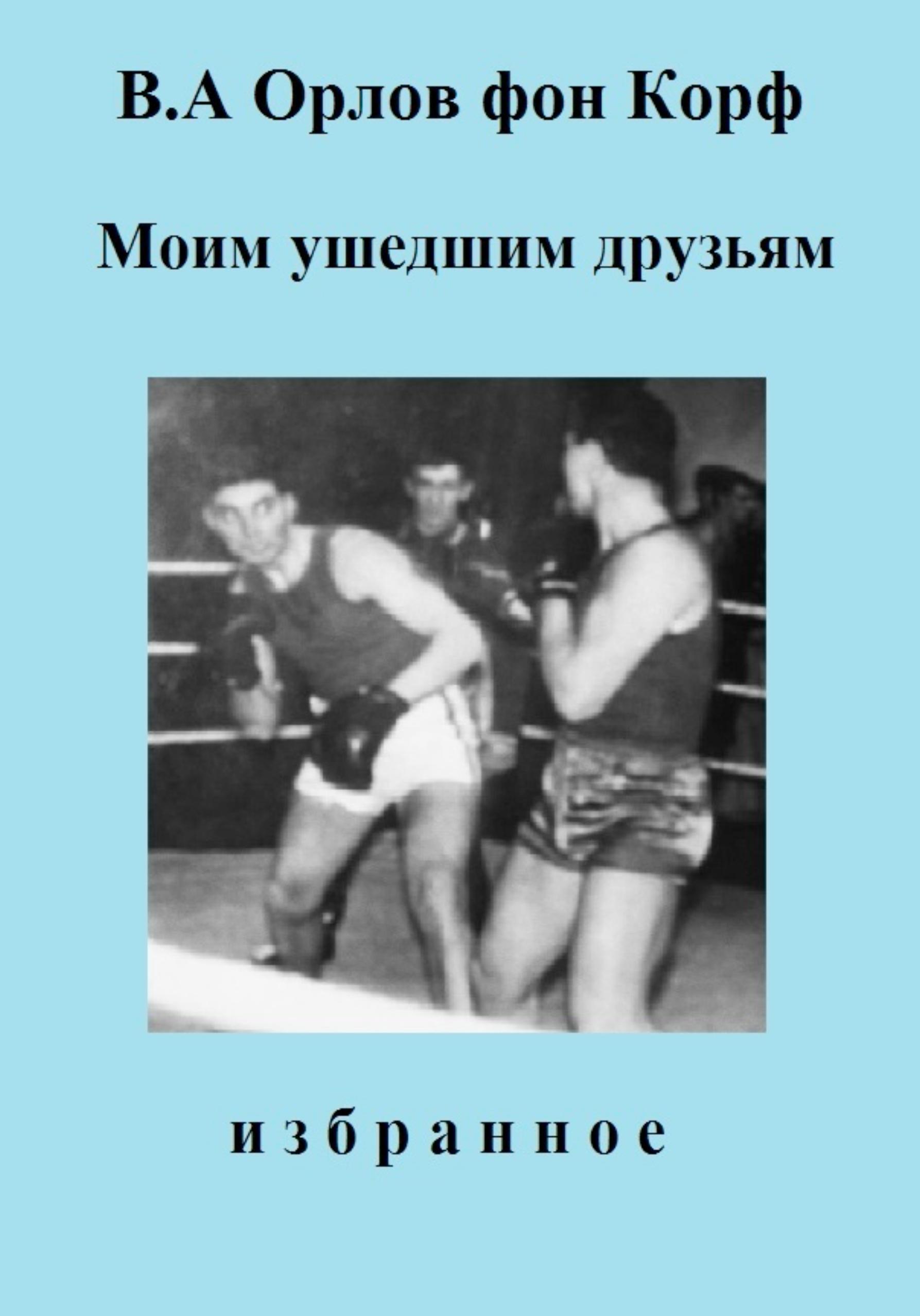 Обложка книги «Моим ушедшим друзьям»