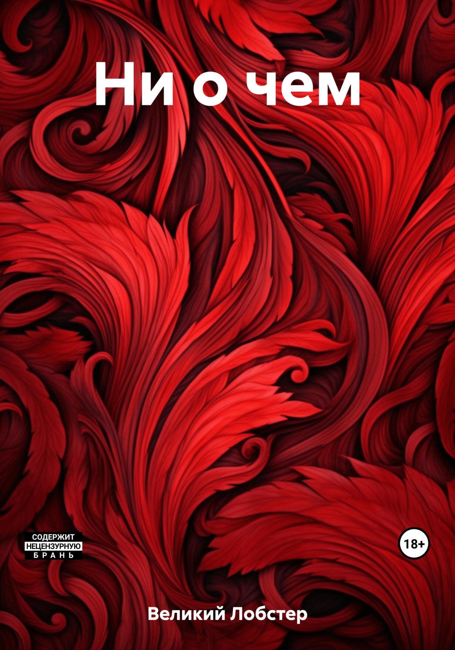 Обложка книги «Ни о чем»