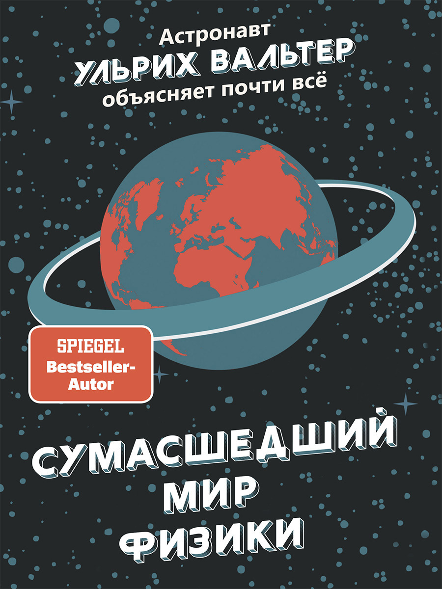 Обложка книги «Сумасшедший мир физики. Астронавт Ульрих Вальтер объясняет почти всё»