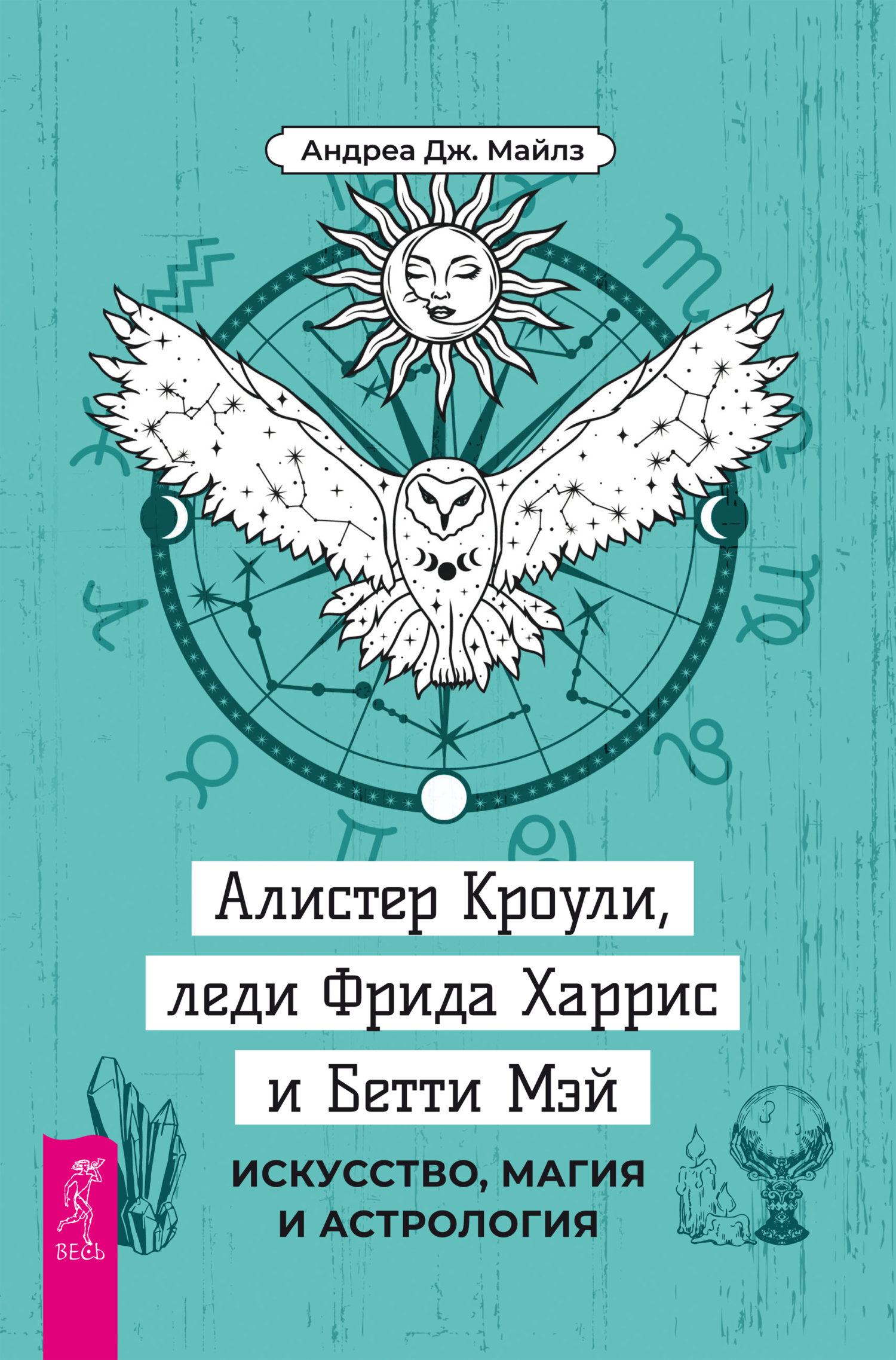 Обложка книги «Алистер Кроули, леди Фрида Харрис и Бетти Мэй. Искусство, магия и астрология»