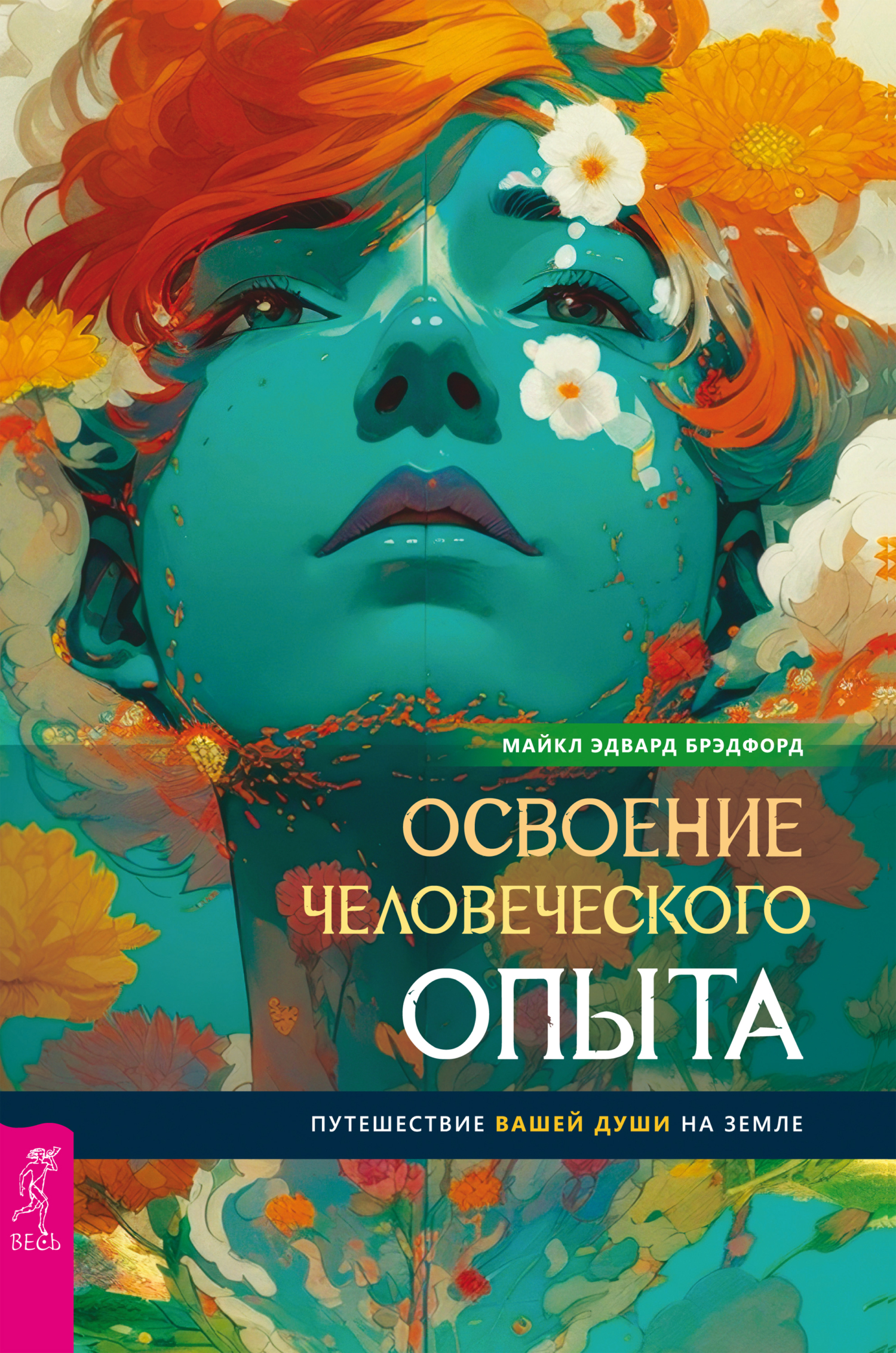 Обложка книги «Освоение человеческого опыта. Путешествие вашей души на Земле»