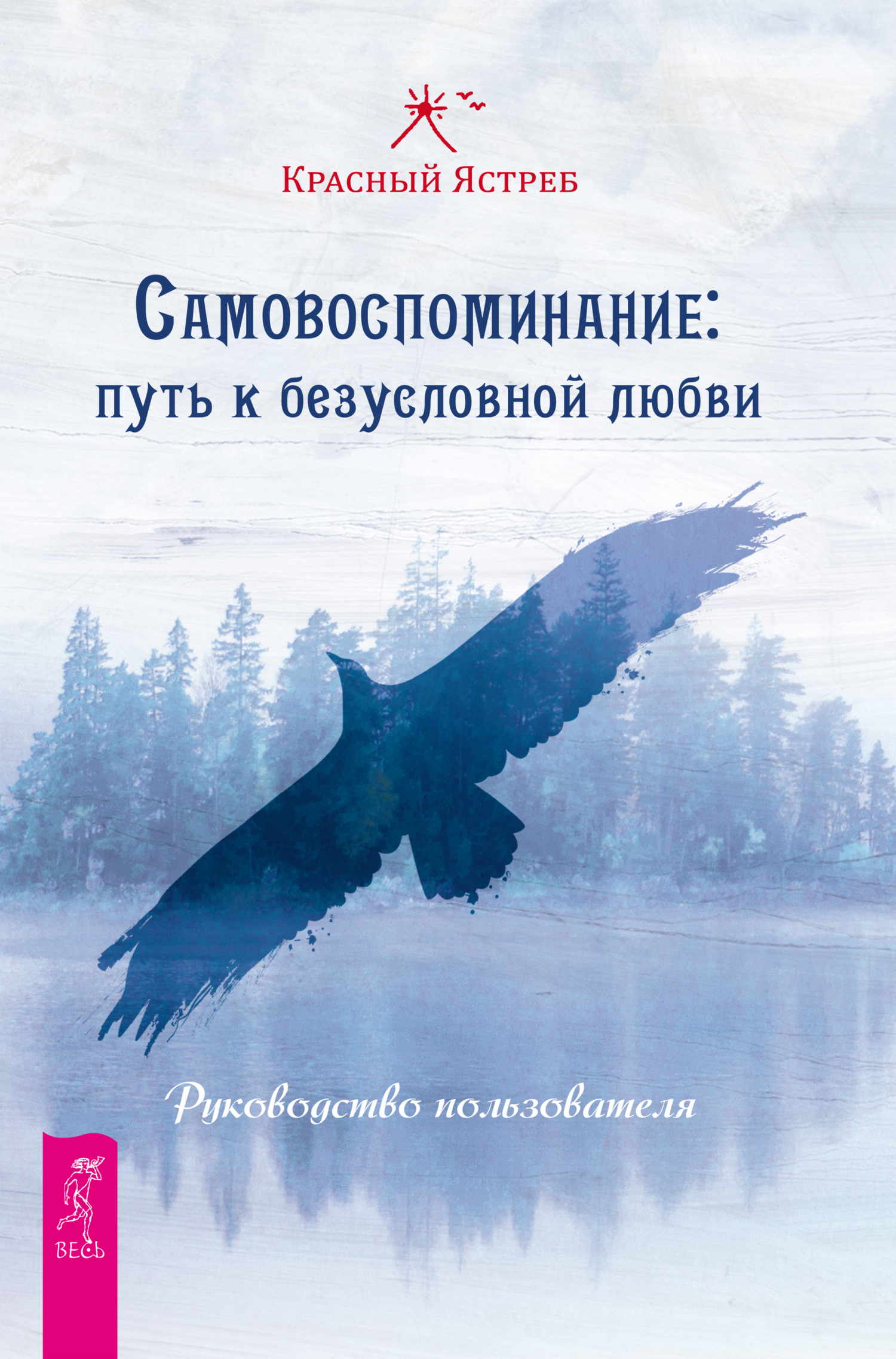 Обложка книги «Самовоспоминание: путь к безусловной любви. Руководство пользователя»