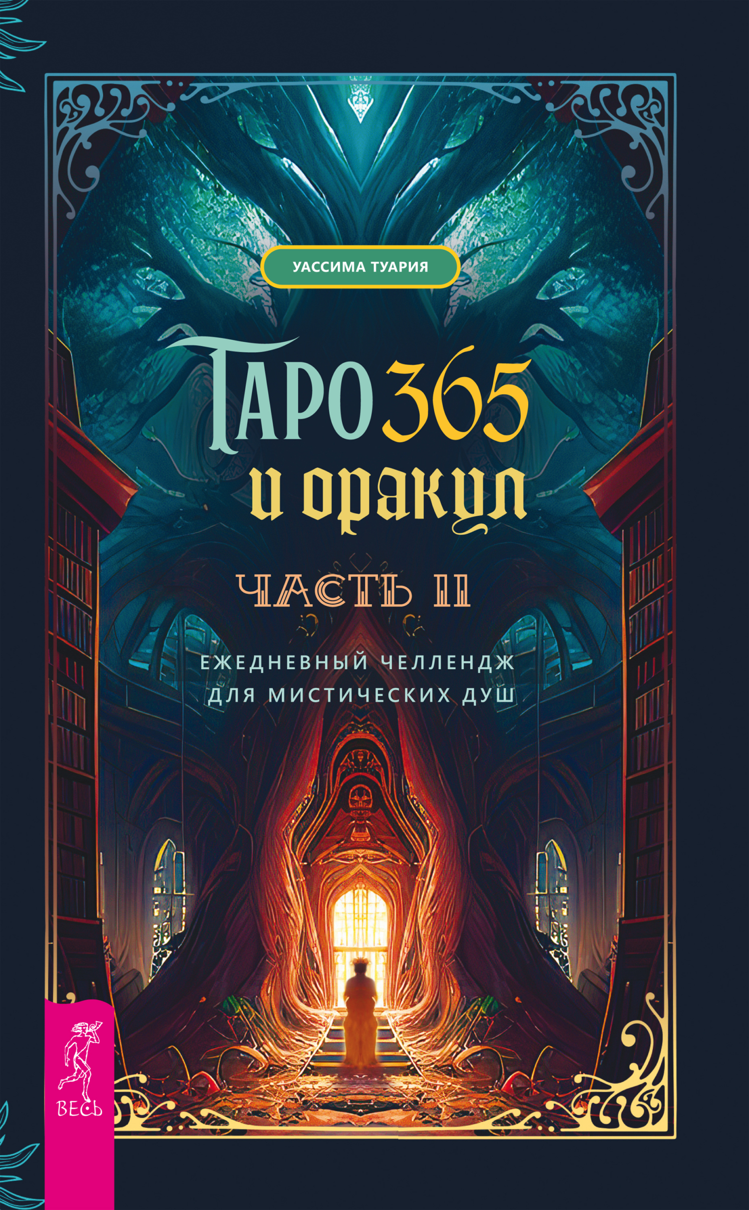 Обложка книги «Таро и оракул 365. Часть 2. Ежедневный челлендж для вечно занятых душ»