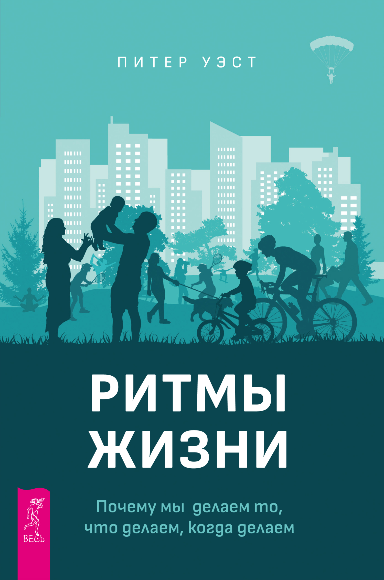 Обложка книги «Ритмы жизни. Почему мы делаем то, что делаем, когда делаем»
