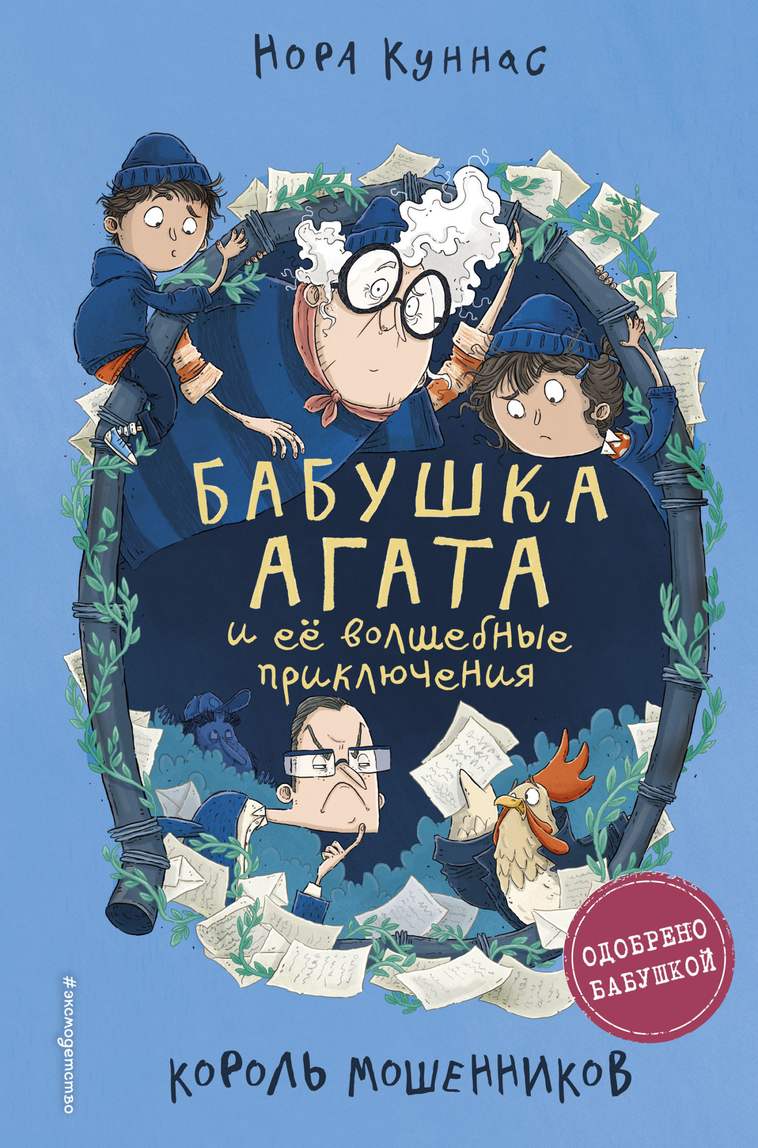 Обложка книги «Король мошенников»