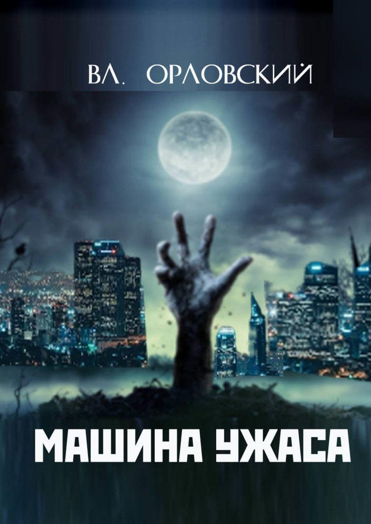 Обложка книги «Машина ужаса»