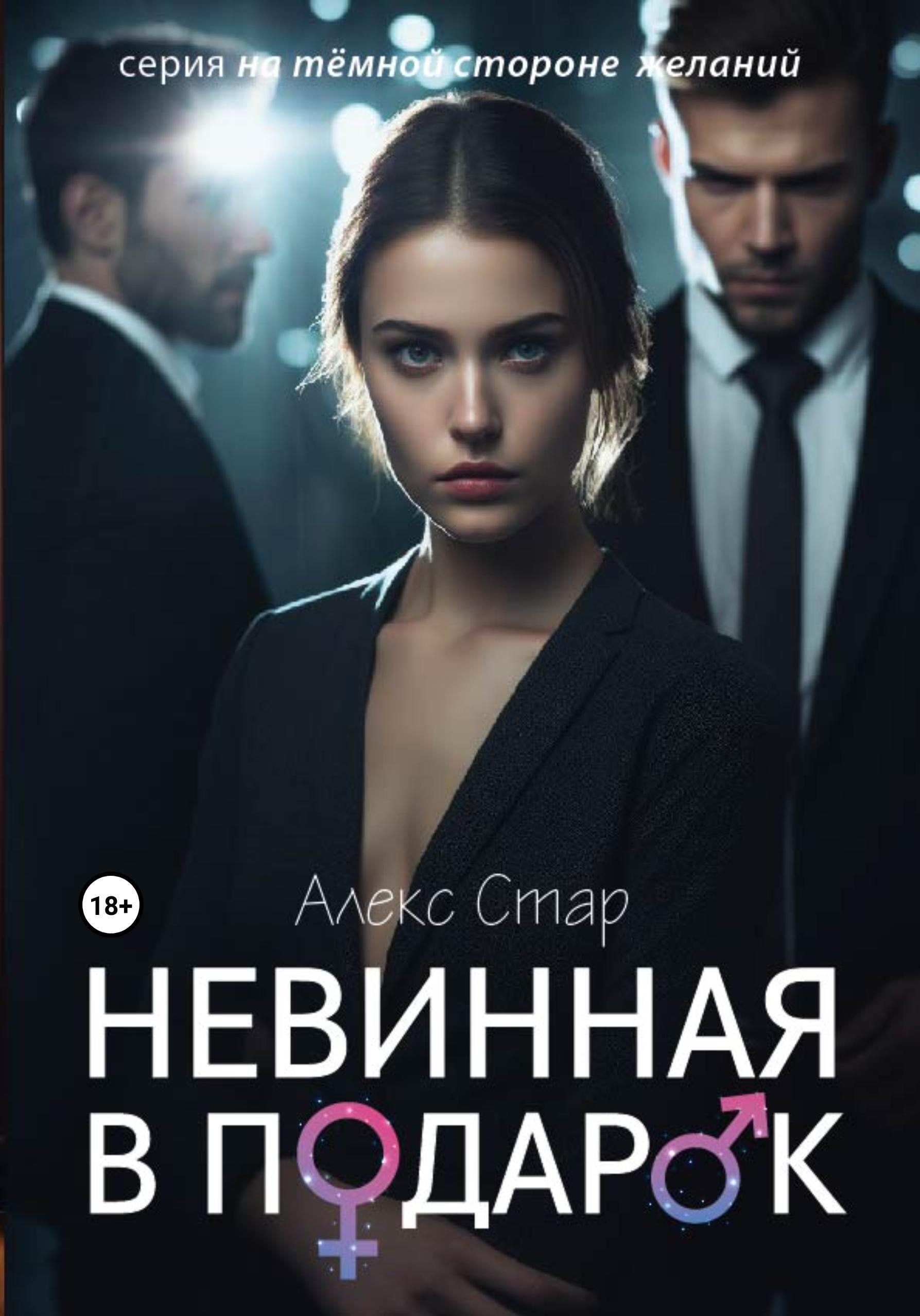 Обложка книги «Невинная в подарок»