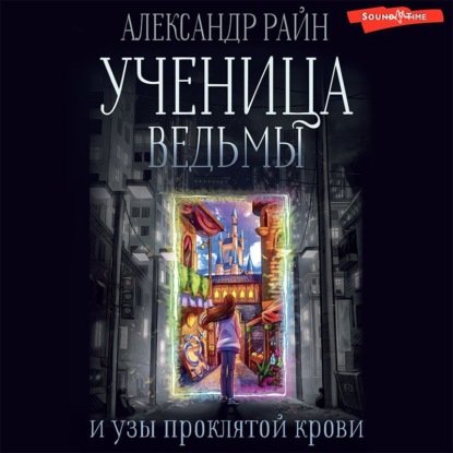 Обложка книги «Ученица ведьмы и узы проклятой крови»