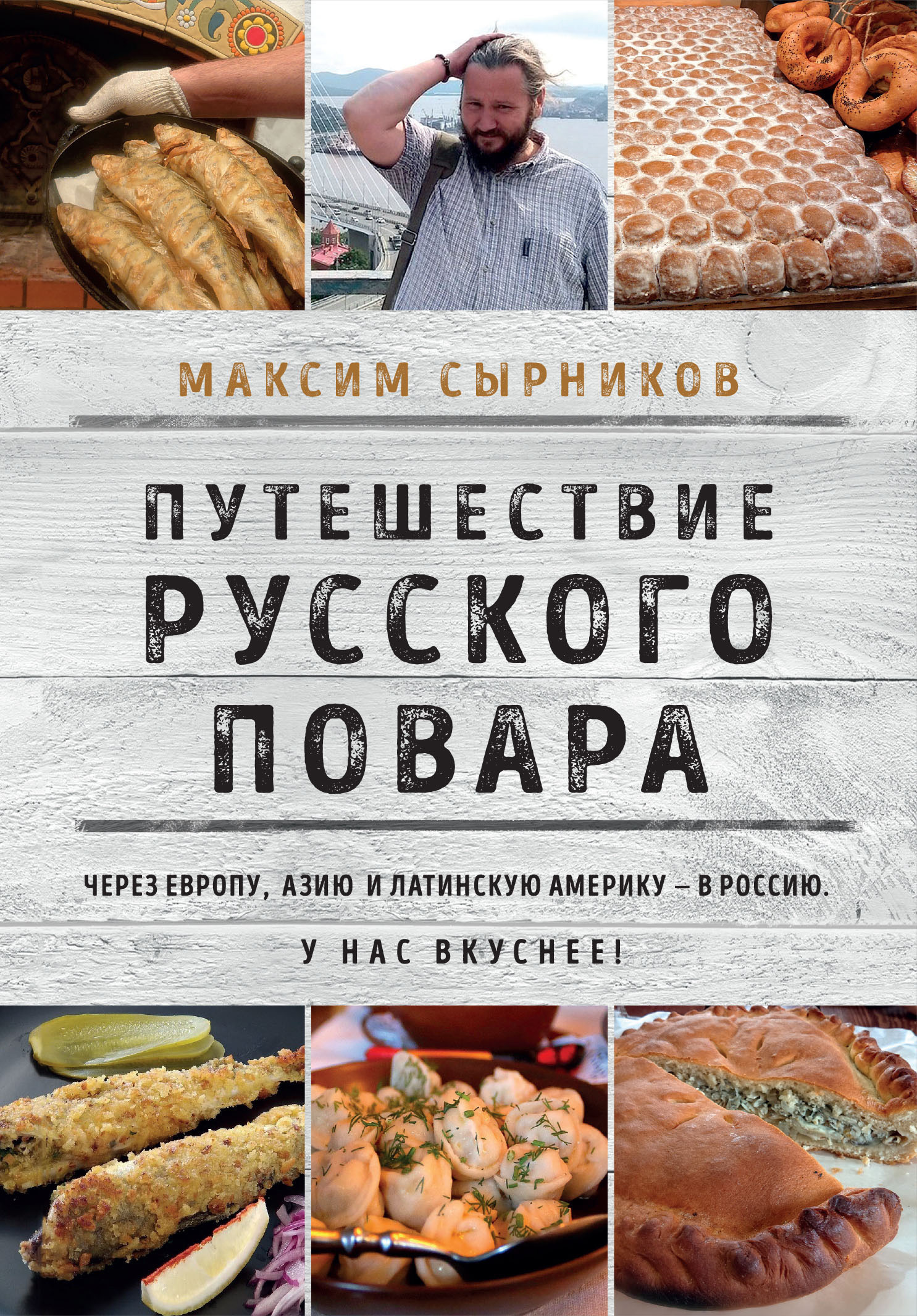 Обложка книги «Путешествие русского повара»
