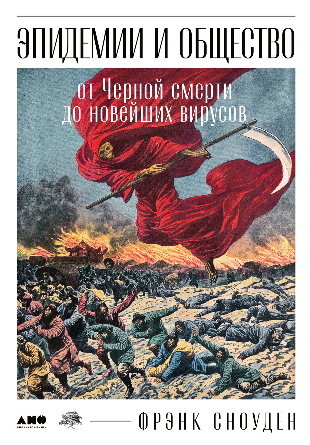 Обложка книги «Эпидемии и общество: от Черной смерти до новейших вирусов»