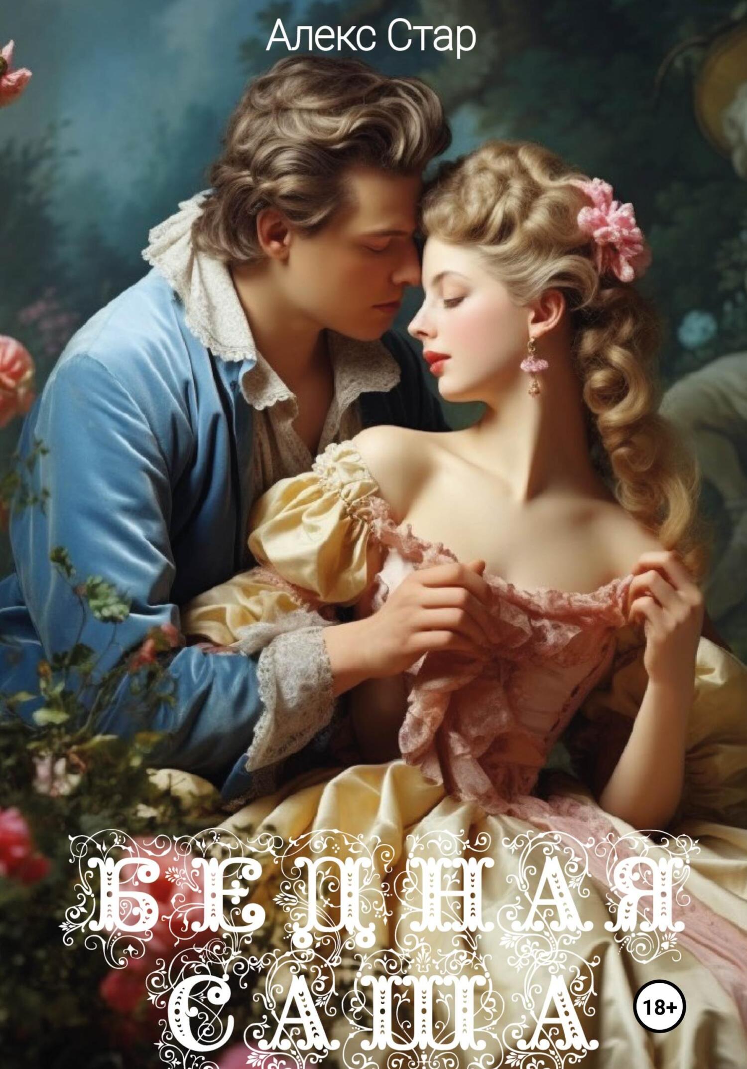 Обложка книги «Бедная Саша»