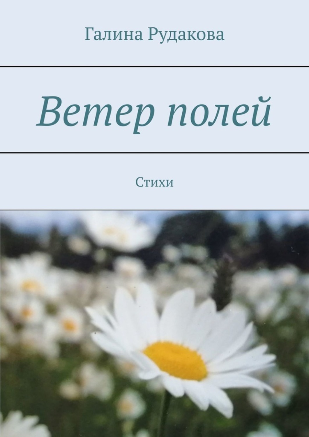 Обложка книги «Ветер полей. Стихи»