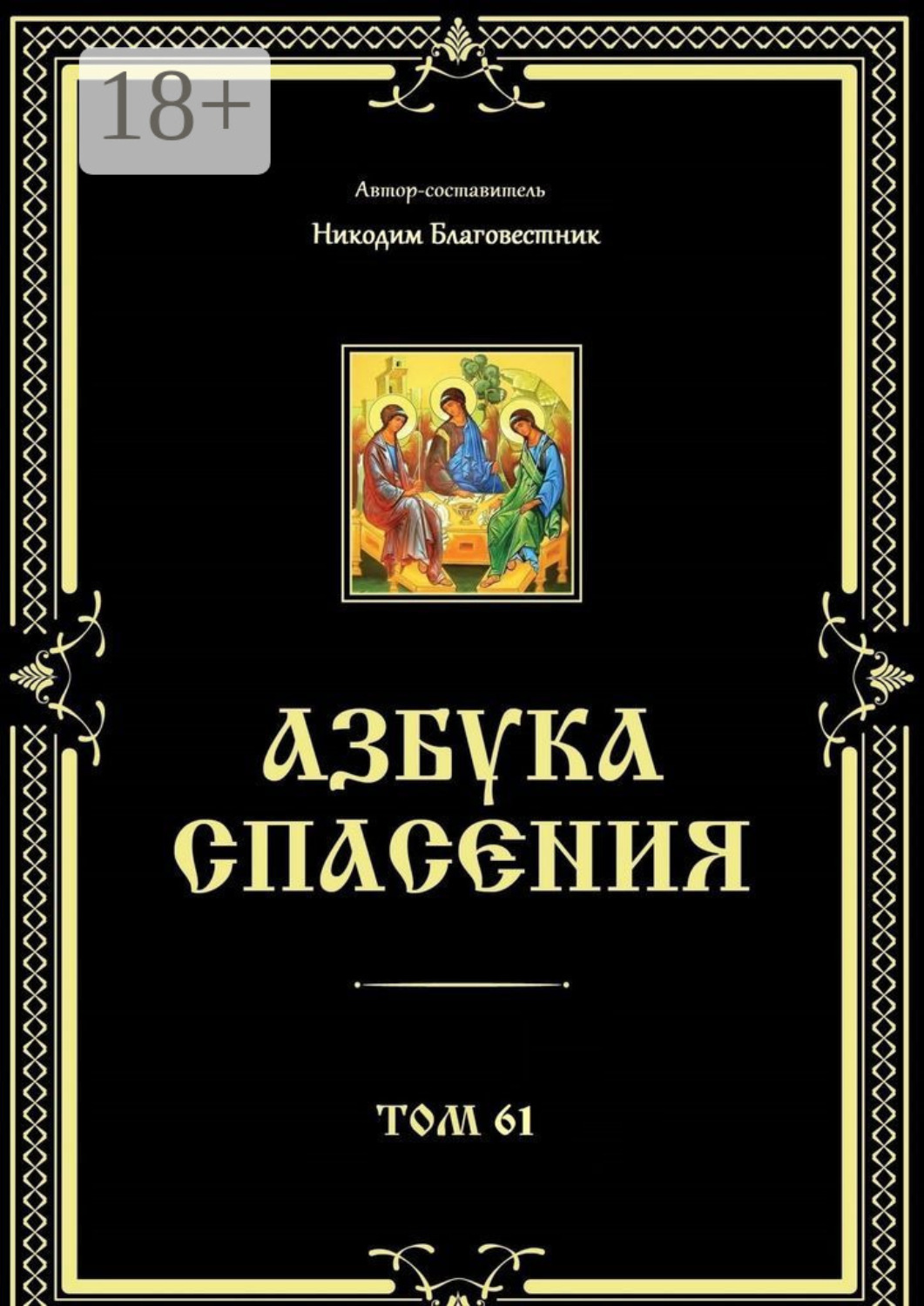 Обложка книги «Азбука спасения. Том 61»