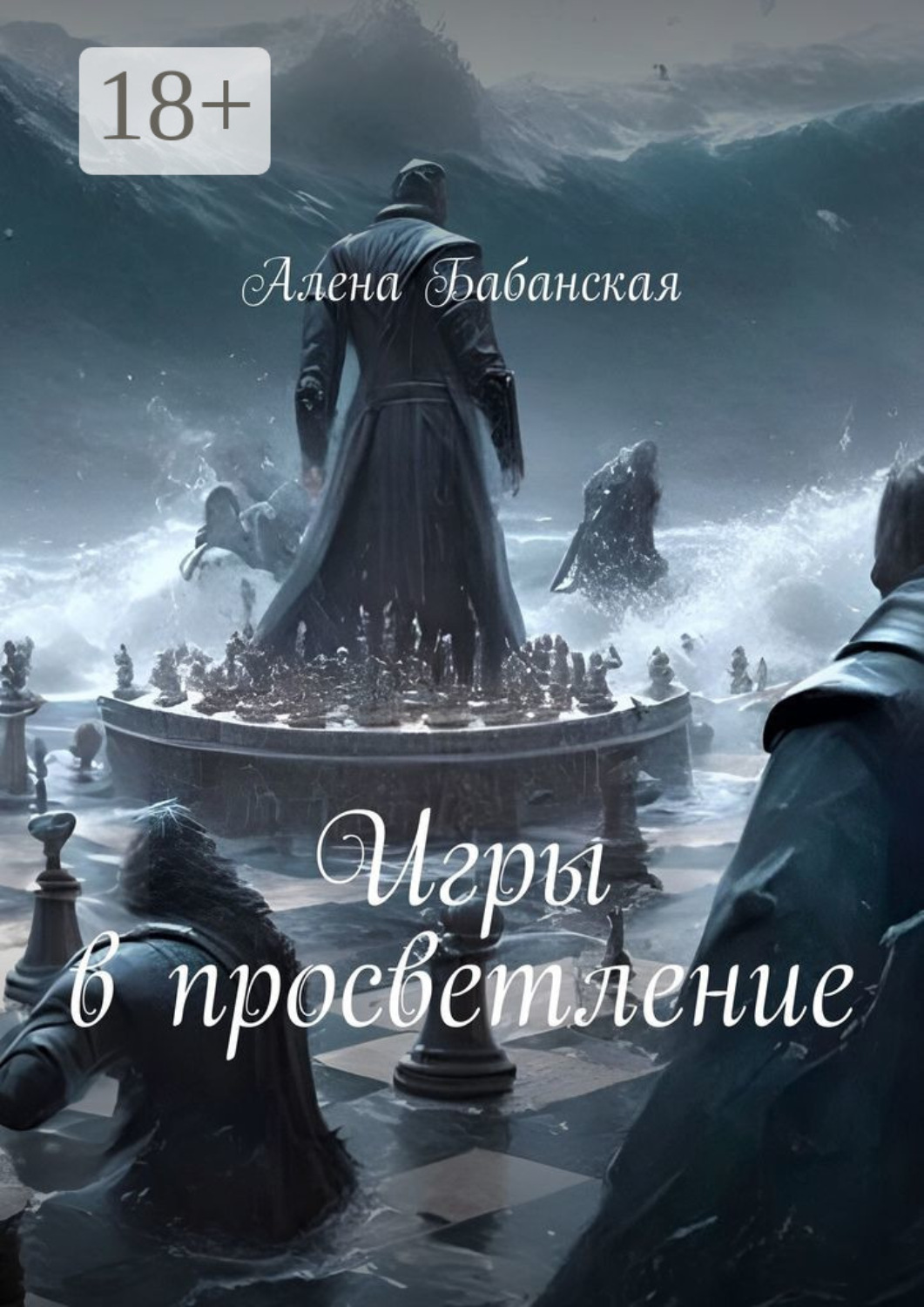 Обложка книги «Игры в просветление»