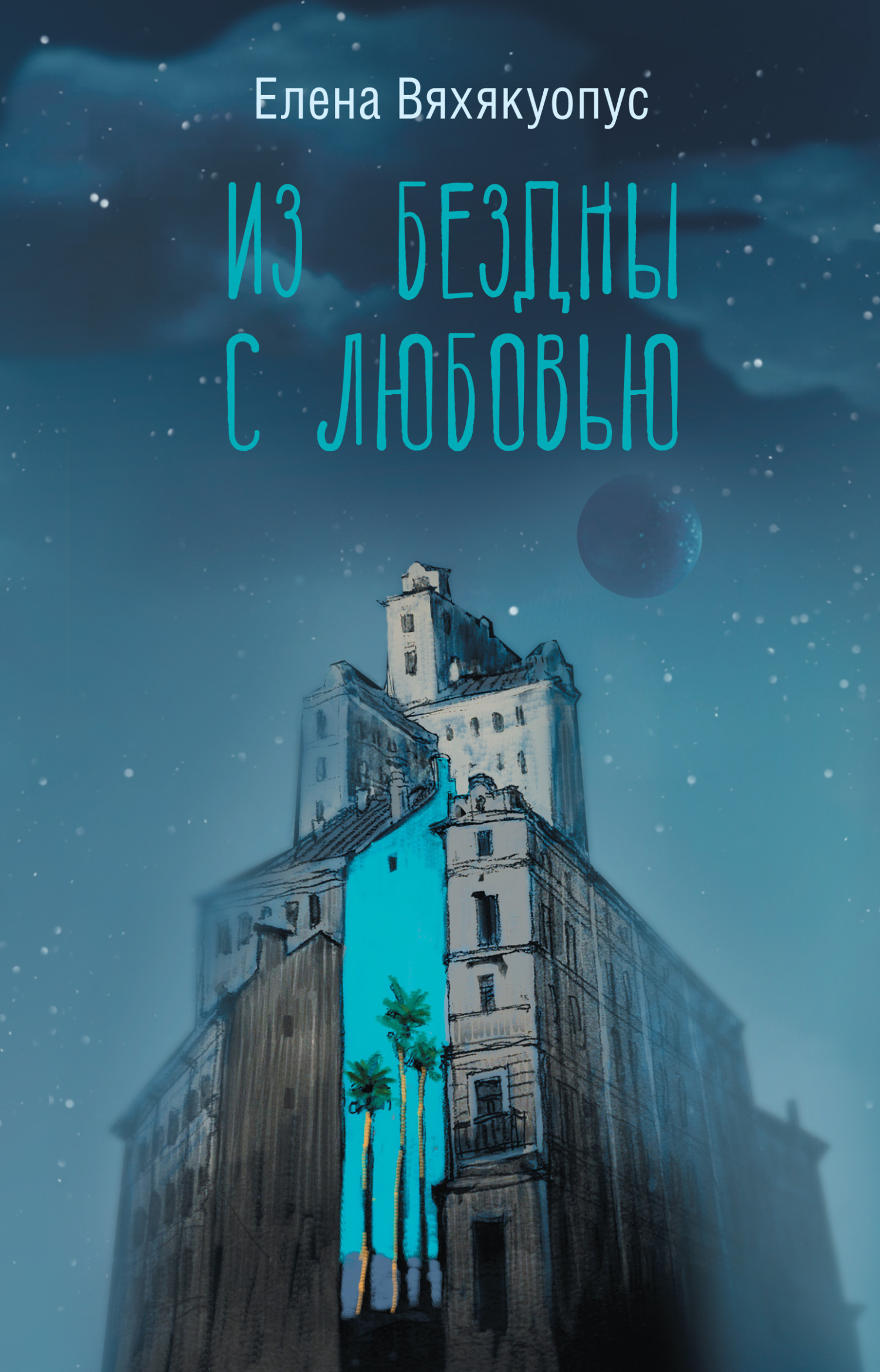 Обложка книги «Из бездны с любовью»