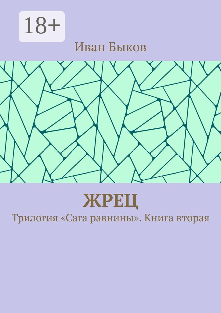 Обложка книги «Жрец. Трилогия «Сага равнины». Книга вторая»