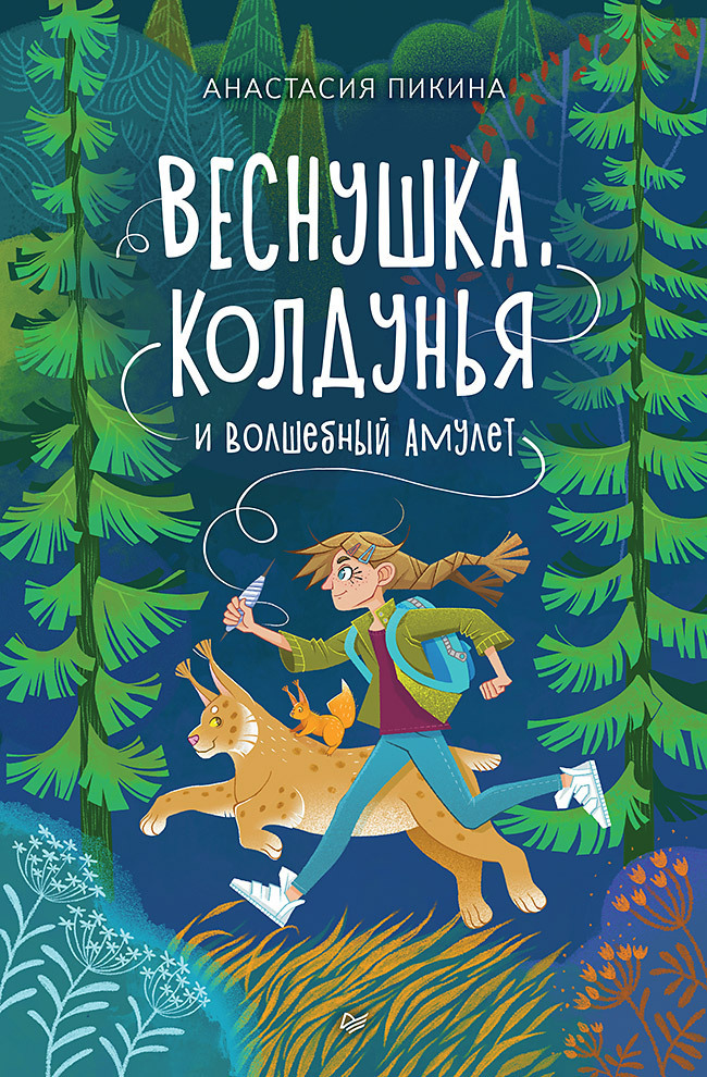Обложка книги «Веснушка, колдунья и волшебный амулет»