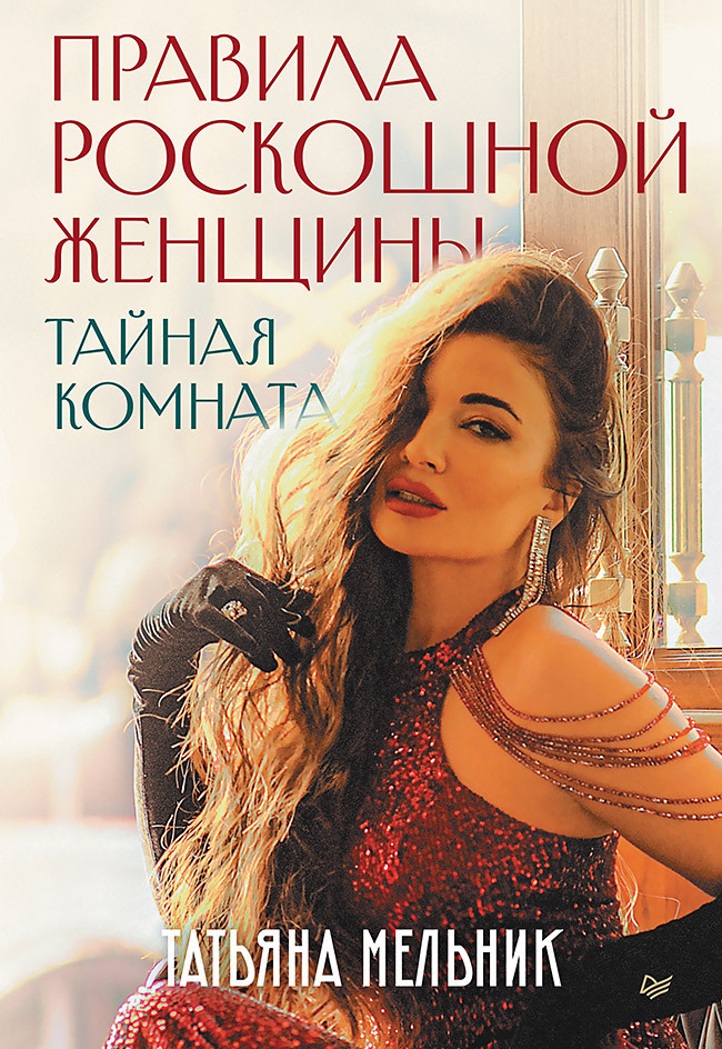 Обложка книги «Правила роскошной женщины. Тайная комната»