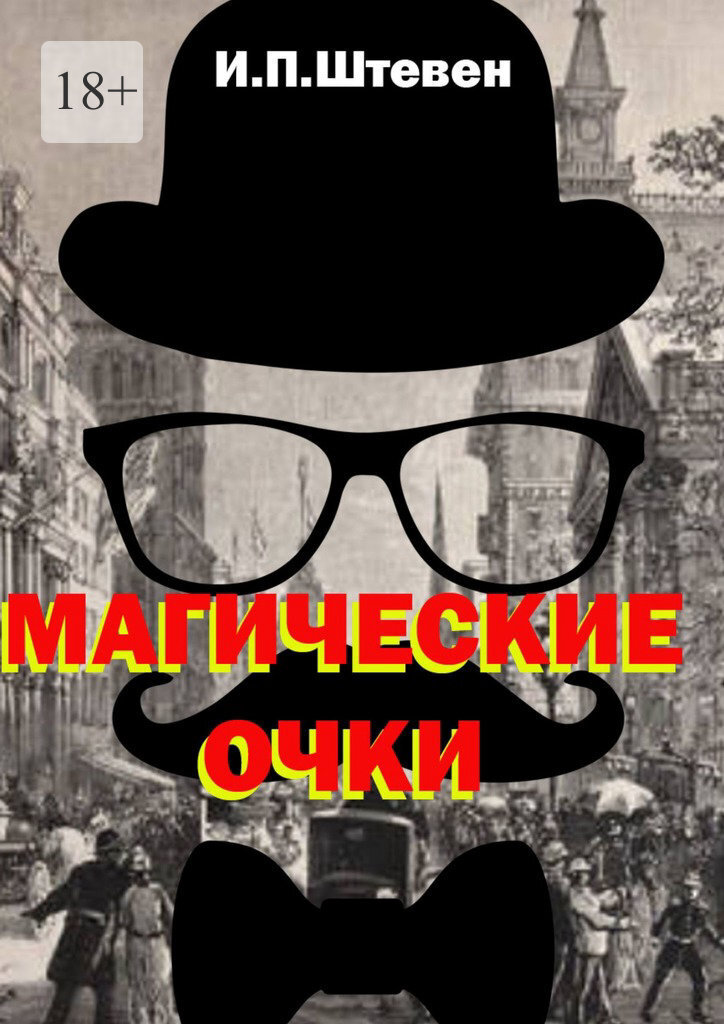 Обложка книги «Магические очки»