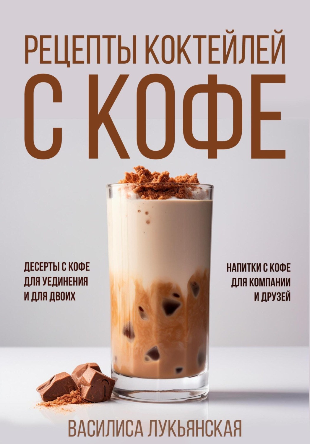 Обложка книги «Рецепты коктейлей с кофе. Десерты с кофе для уединения и для двоих. Напитки с кофе для компании и друзей»
