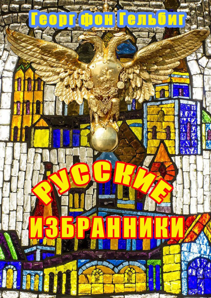 Обложка книги «Русские избранники»