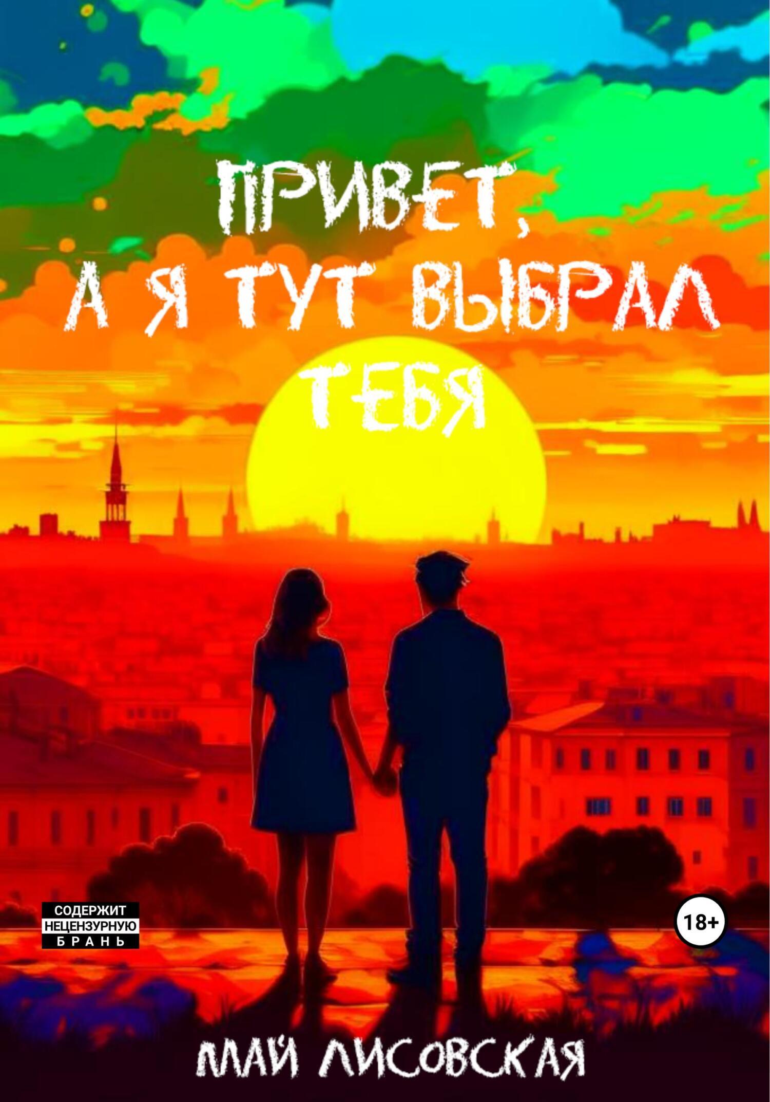 Обложка книги «Привет, а я тут выбрал тебя»