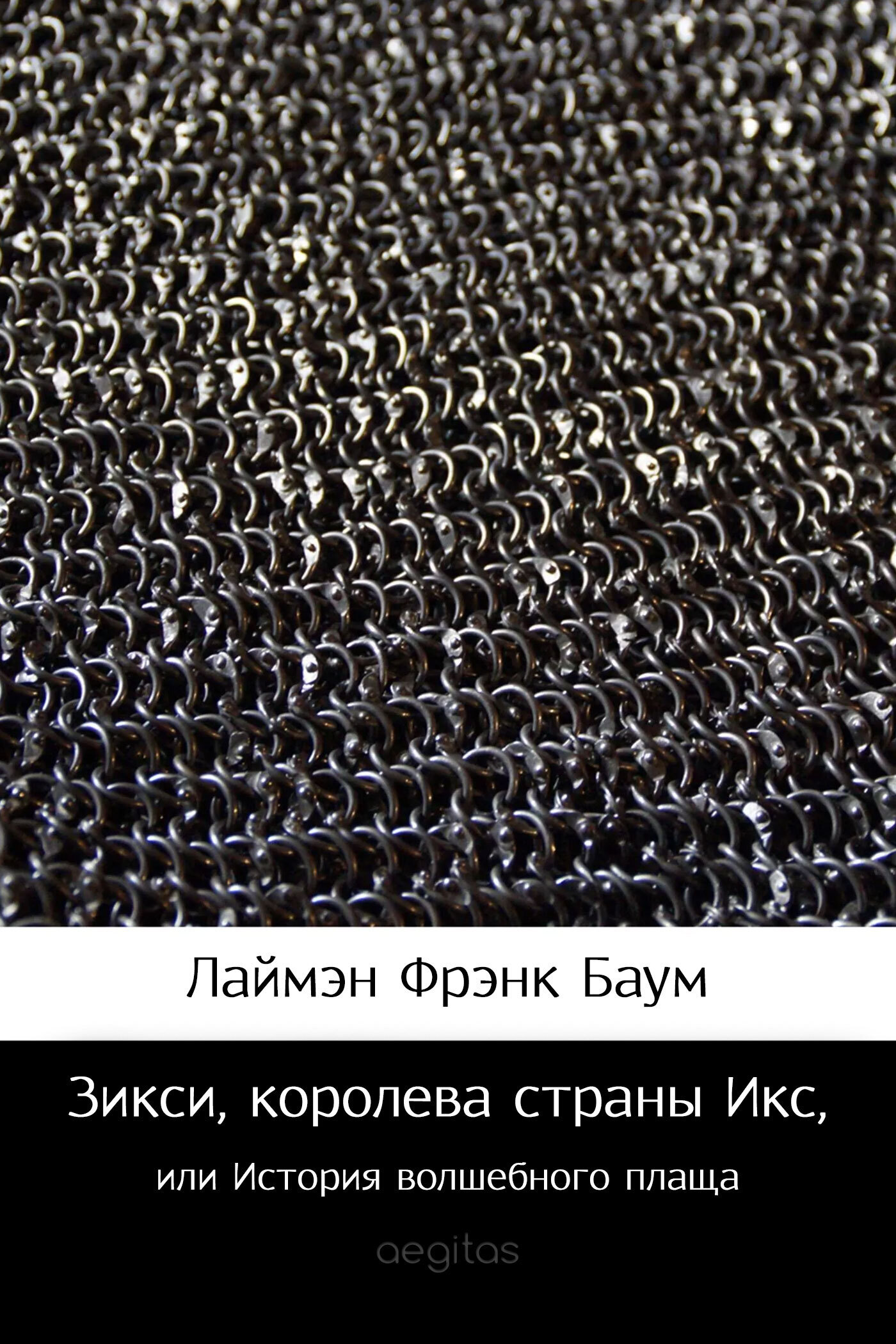 Обложка книги «Зикси, королева страны Икс, или История волшебного плаща»