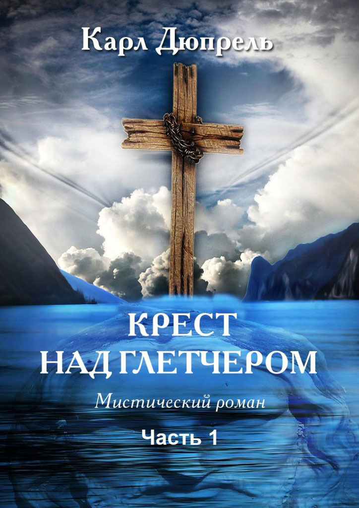 Обложка книги «Крест над Глетчером. Часть 1»