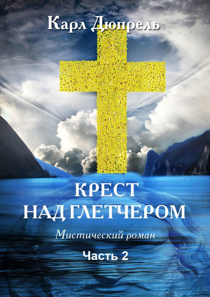 Обложка книги «Крест над Глетчером. Часть 2»