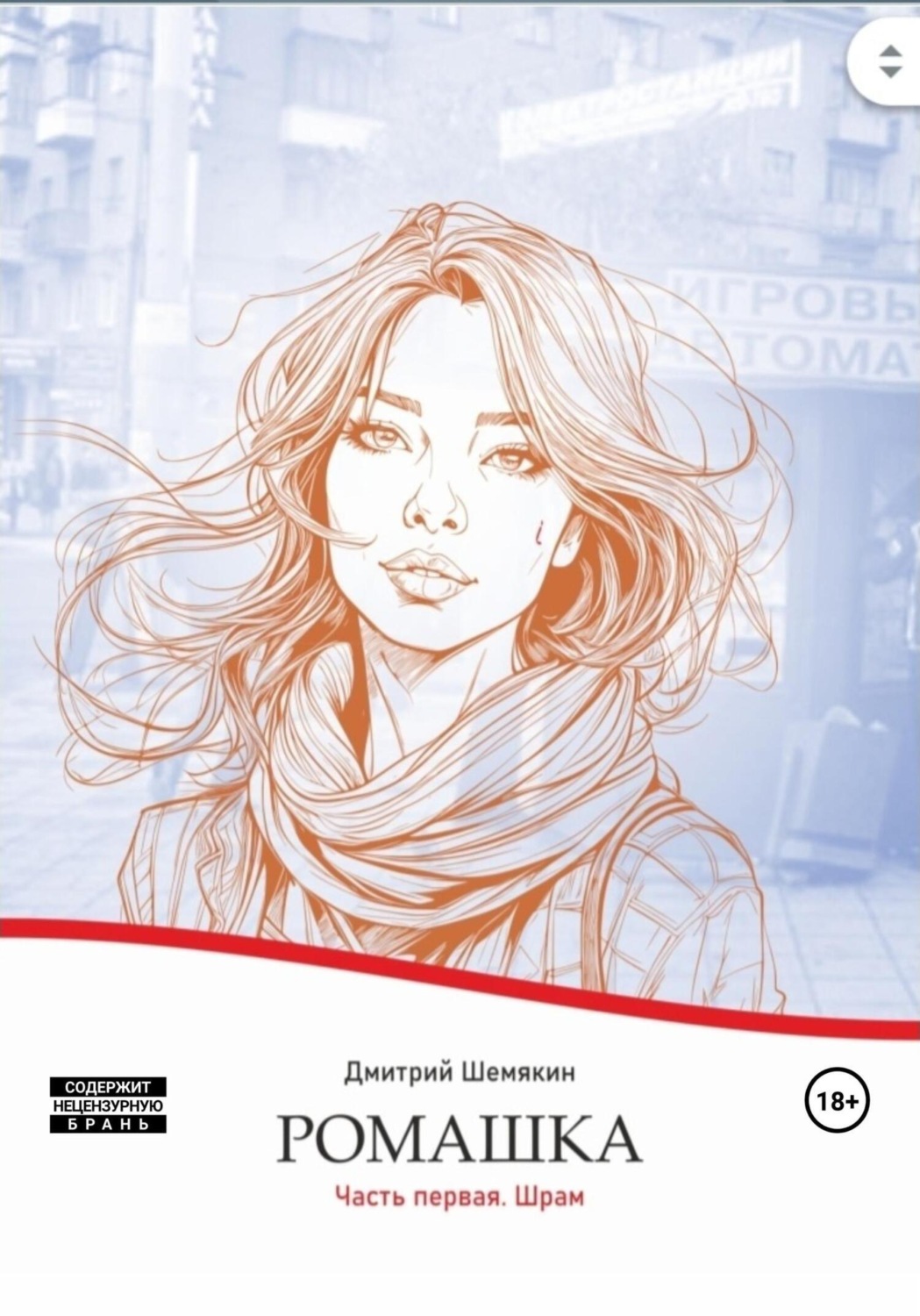 Обложка книги «Ромашка-1. Шрам»