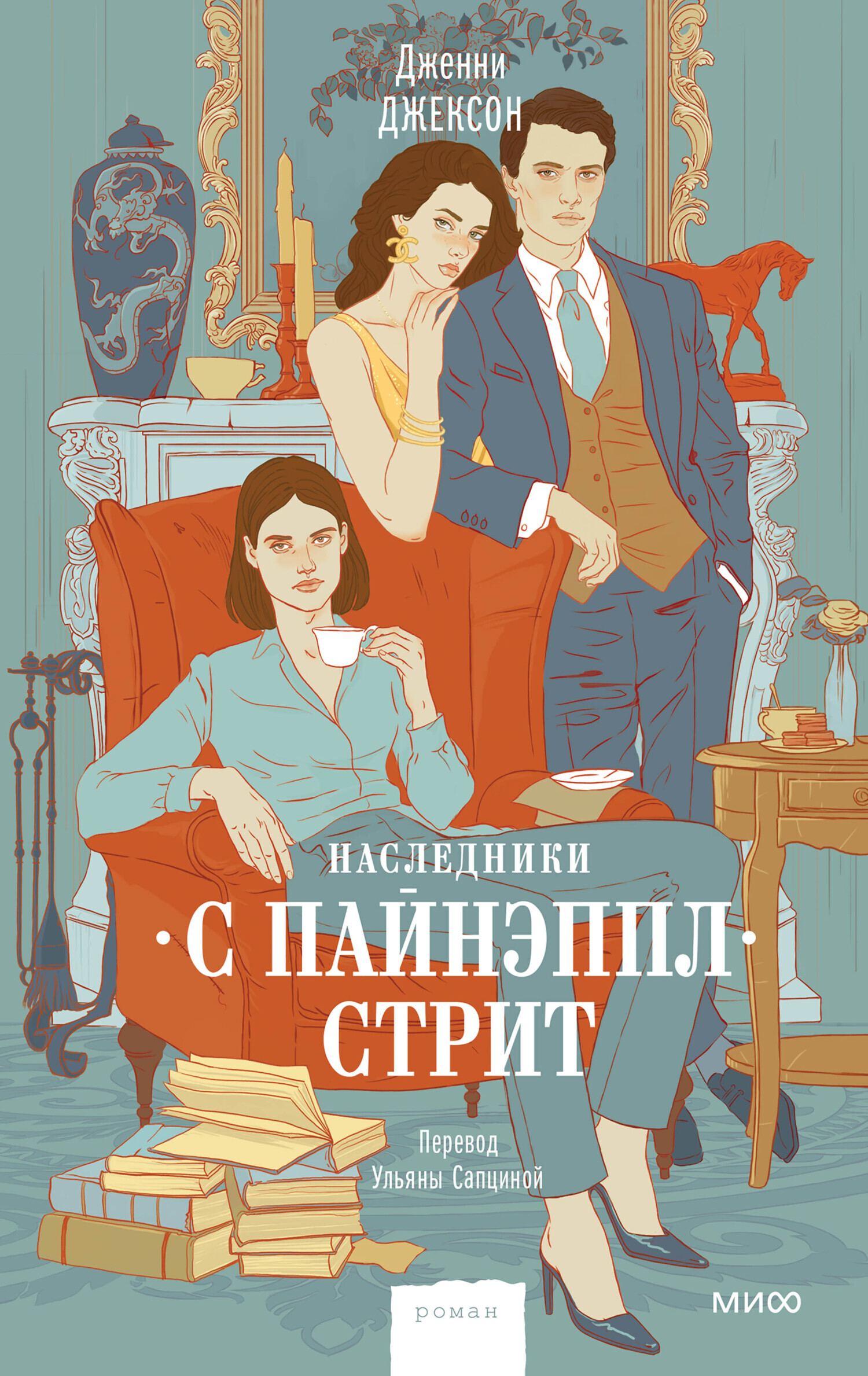 Обложка книги «Наследники с Пайнэппл-стрит»