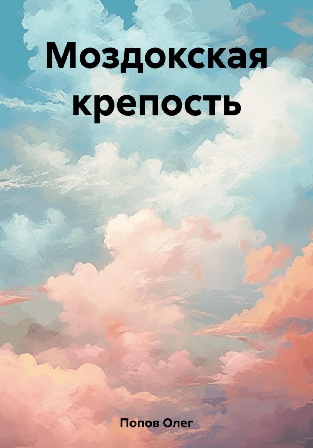Обложка книги «Моздокская крепость»