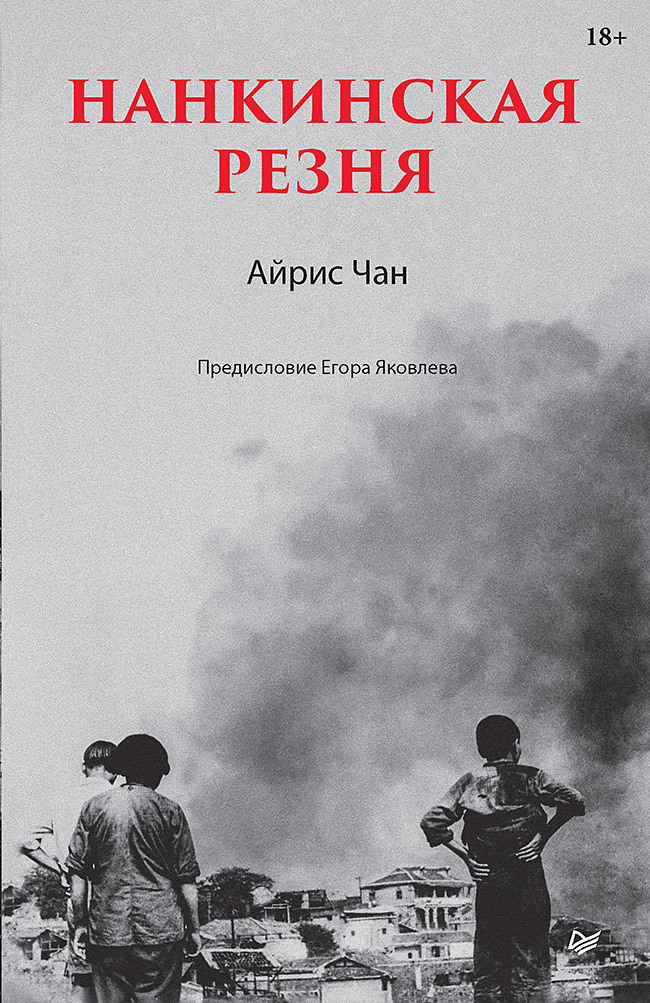 Обложка книги «Нанкинская резня»