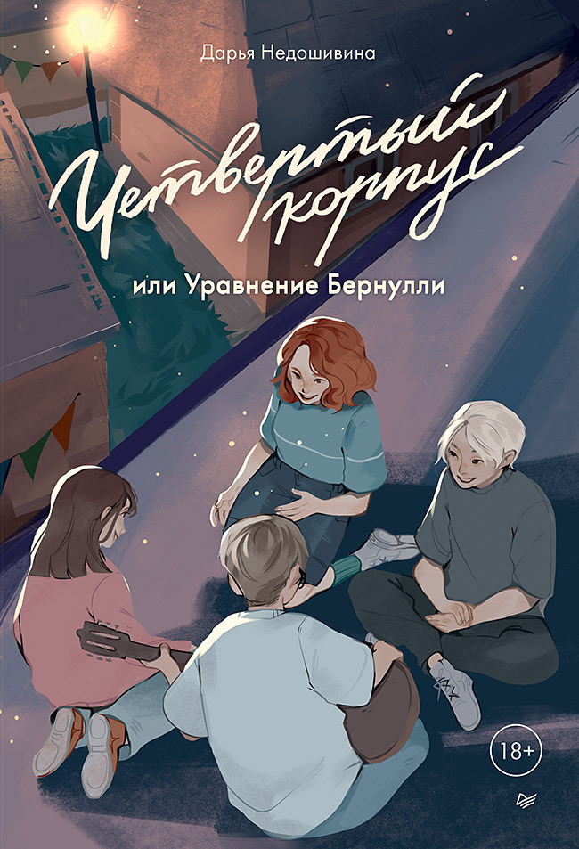 Обложка книги «Четвертый корпус, или Уравнение Бернулли»