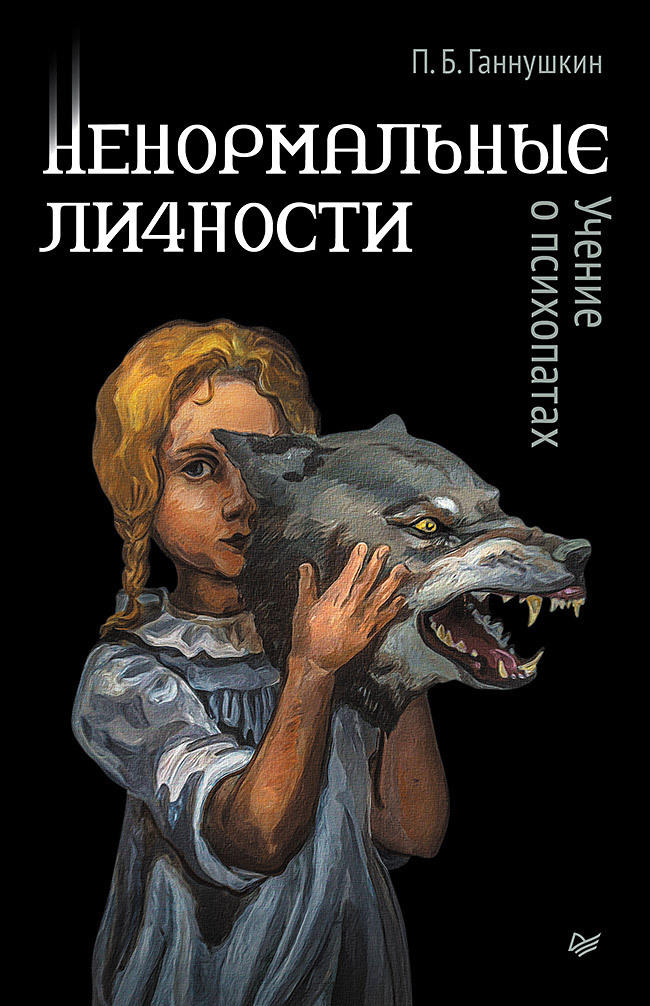 Обложка книги «Ненормальные личности. Учение о психопатах»