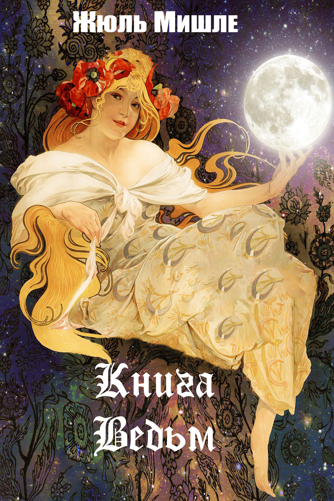 Обложка книги «Книга ведьм»