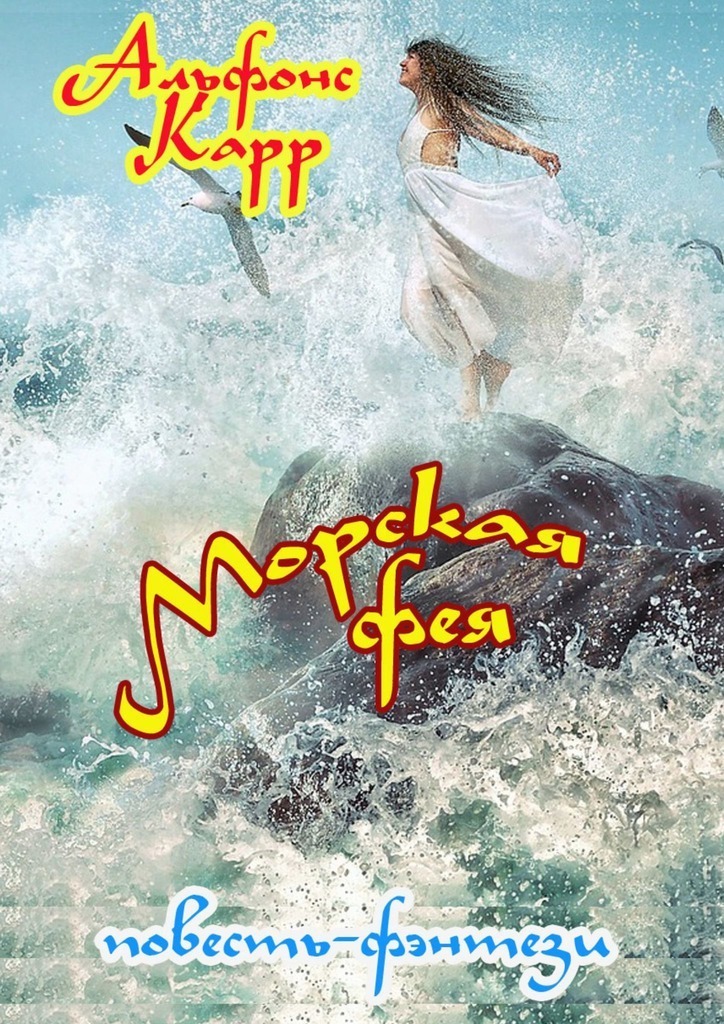Обложка книги «Морская фея»