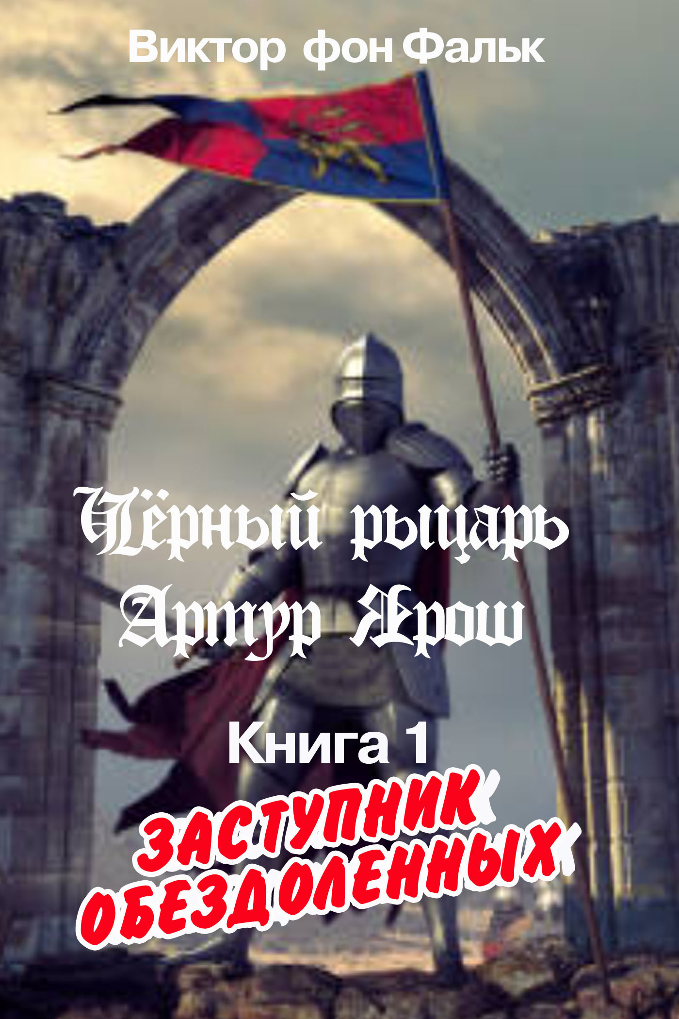Обложка книги «Черный рыцарь Артур Ярош. Книга 1. Заступник обездоленных»