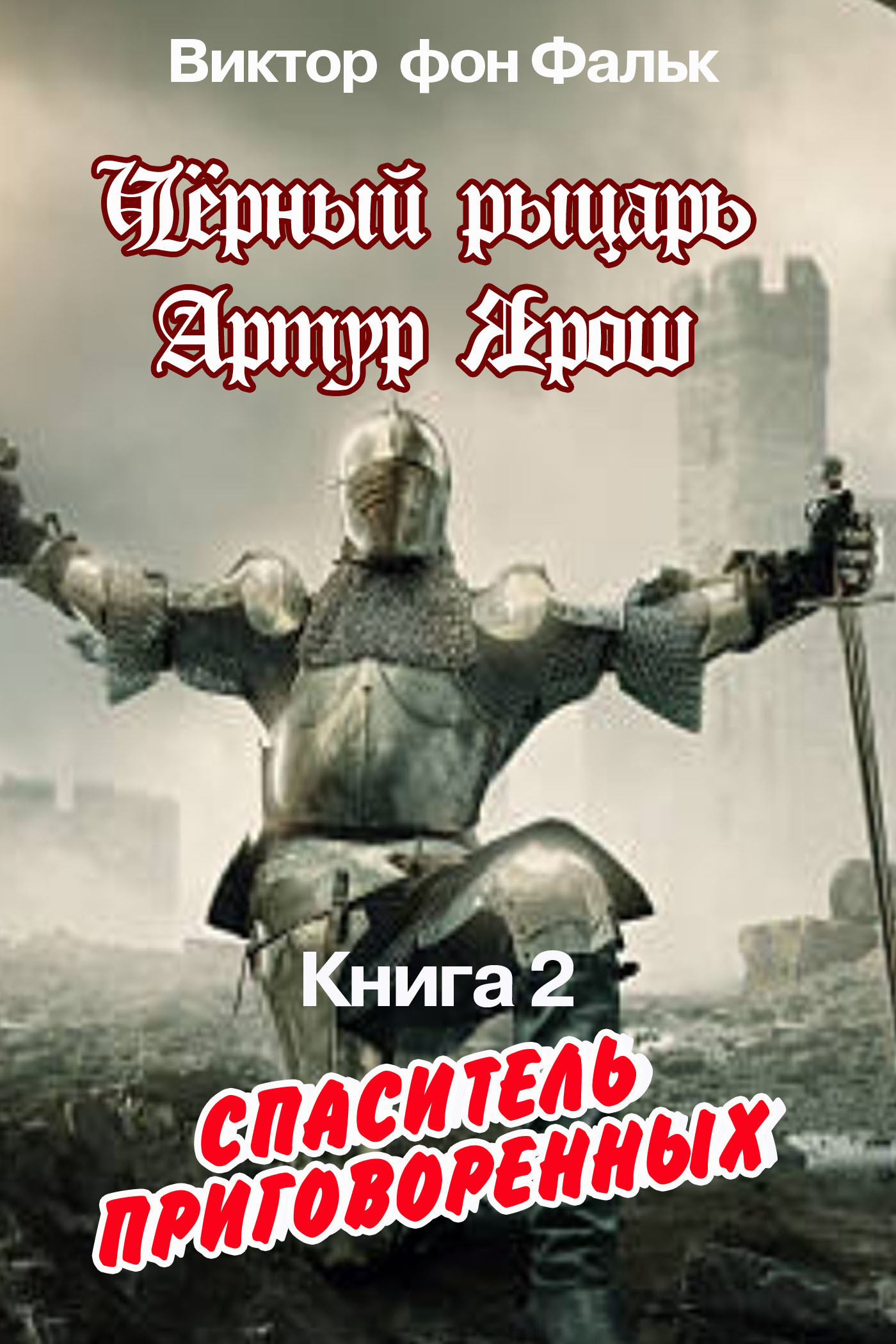 Обложка книги «Черный рыцарь Артур Ярош. Книга 2. Спаситель приговорённых»